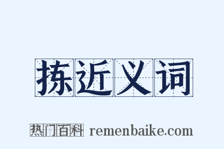 拣近义词是什么意思的图片